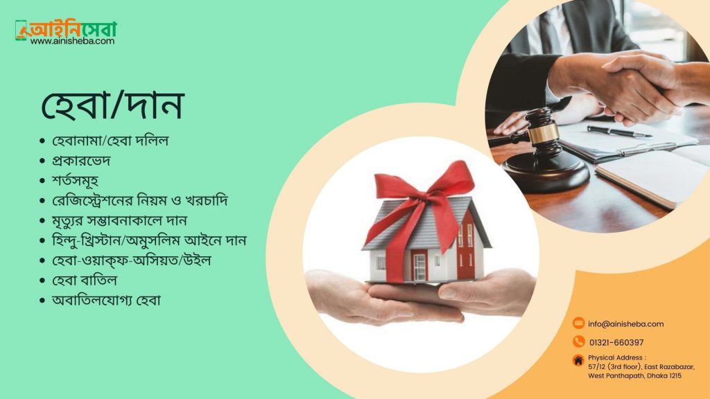 হেবা / দান হেবা