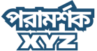 Poramorshok – পরামর্শক